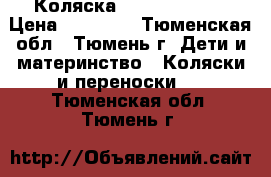 Коляска Capella - 803 › Цена ­ 10 000 - Тюменская обл., Тюмень г. Дети и материнство » Коляски и переноски   . Тюменская обл.,Тюмень г.